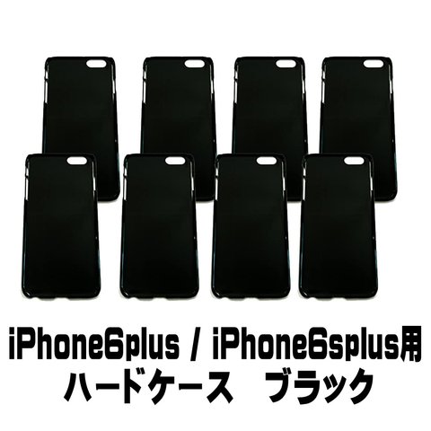 【AFP】 DIY素材　スマホケース ハード型  <iPhone6plus / iphone6splus>  ブラック　8個入り　ip6p-caseb