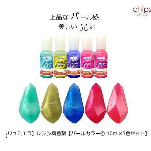 【リュミエラ】レジン着色剤【パールカラー④ 10ml×5色セット】 エメラルド ペリドット アパタイト トルマリン アメジスト レジン レジン液 液体レジン用着色料 着色 レジンカラー