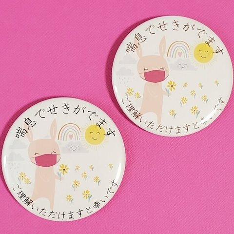 缶バッジ 57mm ☆喘息でせきがでます うさちゃん☆黒文字/茶文字