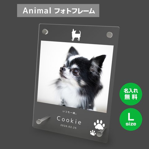 【名入れ無料】 フォトフレーム サイズL   ペット ペットグッズ 写真立て フォトスタンド ペット用品 dog001l