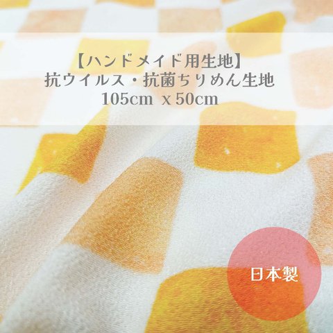 【ハンドメイド用生地】抗ウイルス・抗菌生地 105cm x 50m　いちまつ文様 パステルカラー