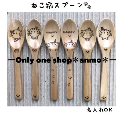 ＊名入れオリジナルスプーン＊ラッピング•送料無料1本￥780