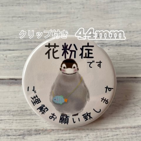 送料無料　花粉症　かふんしょう　缶バッジ　ペンギン　44mm クリップ付き