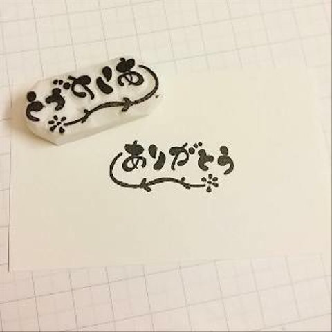 筆文字消しゴムはんこ*ありがとう