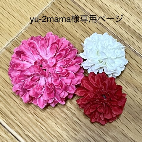 yu-2mama様オーダー専用ページ♡再×66販♪ポンポンマム＊髪飾りのＵピン/2wayクリップピン/台付ヘアゴム/ワイヤー仕上げ