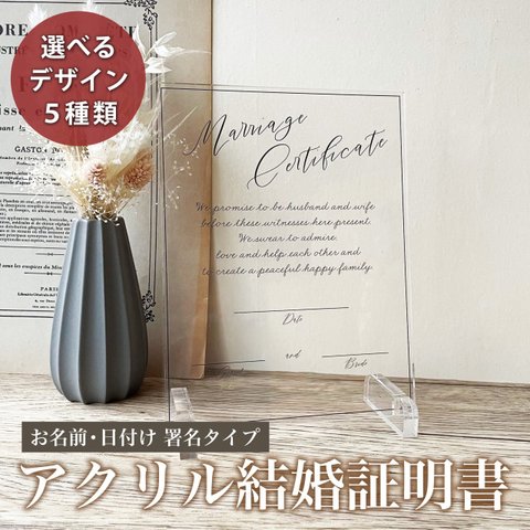 厚さ５ミリ！【アクリル結婚証明書 デザインC】 結婚証明書 ウェルカムボード ウエディングボード 婚約 結婚式 挙式 ウェディング