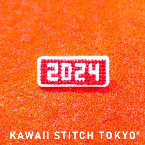 数字(4ケタ)【ブローチ】バッチ バッジ 年号 お正月 西暦 誕生日 生まれ年 誕生年 正月 お正月 新年 刺繍 かわいい クロスステッチ ポップ オーダーメイド