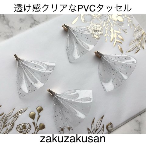 ラメ入り！PVC タッセル  透け感 ラメ