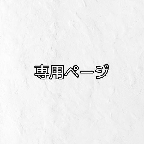 サイズ変更+お取り寄せ送料