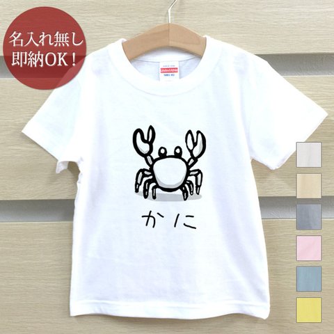 Ｔシャツ ベビー キッズ 子供 おもしろ  カニ 蟹 砂浜 海 生き物 イラスト  即納