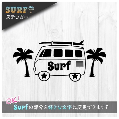 SURFステッカー☆ワーゲンバス　ハワイ 西海岸 アウトドア キャンプ