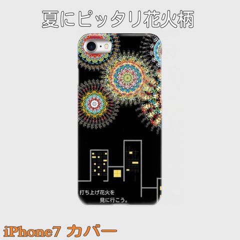 【 夏】打ち上げ花火柄 iPhone7 カバー