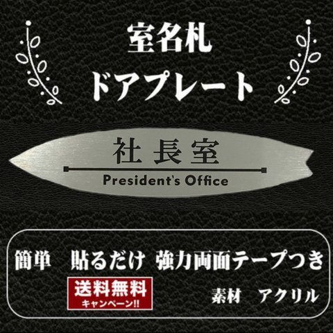 【送料無料】客室札・サーフボード型【社長室】ステンレス調アクリルプレート