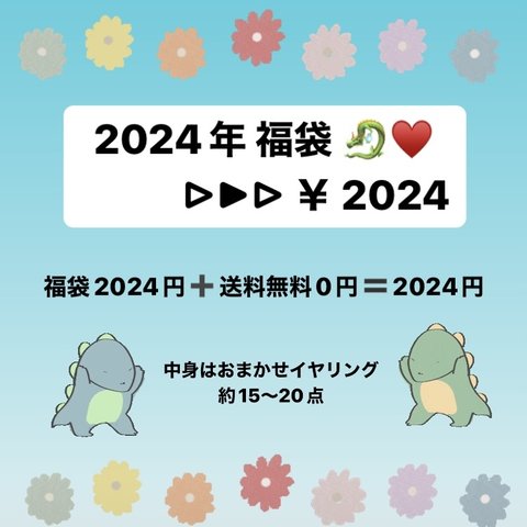 🌸 2024年 福袋 🌸 2024円 イヤリング