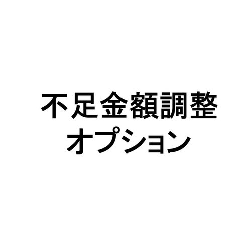 不足調整 オプション 案内