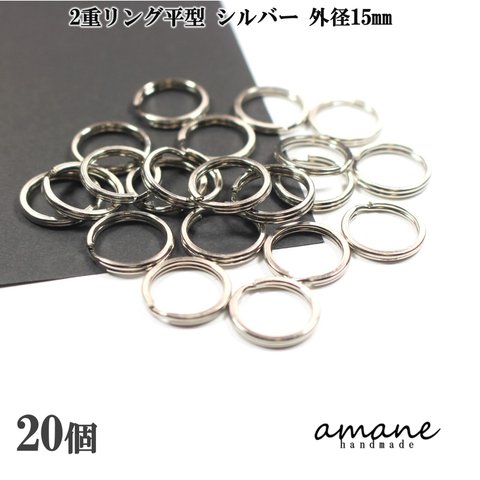 【0339】2重リング 二重カン 平型 シルバー 外径15mm 20個 キーホルダー アクセサアリーパーツ