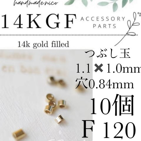 【F120】 14kgf つぶし玉  小　1.0mm✖️1.1mm 10個カシメ玉