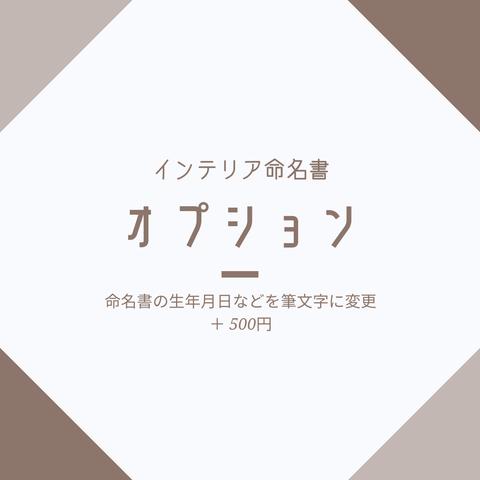 オプション（命名書の生年月日などを筆文字に変更）