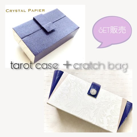 《SET販売》タロットケース(サイドセレクト)＋クラッチバック／《SET DISCOUNT》Tarot Case & Cluchbag