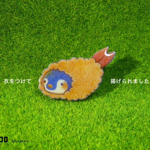 「エビフライ」ブローチ(ペンギン)