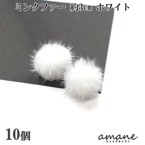 【0346-1】 ミンクファー 約3㎝ 10個 ホワイト ハンドメイド 手芸 アクセサリー パーツ チャーム ピアス イヤリング