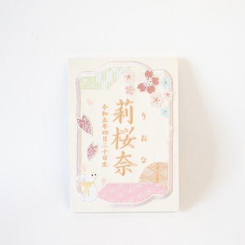 刺繍の命名書 〈卯桜〉お七夜対応可 出産祝い ひなまつり 初節句 節句祝い 桃日 出産祝い