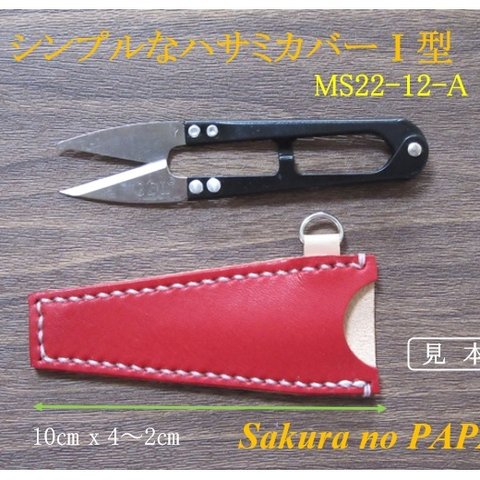 【裁縫道具】シンプルなハサミカバーⅠ型　(Sサイズ)　＜レッド＞　☆糸切りばさみ用☆　MS22-12-A