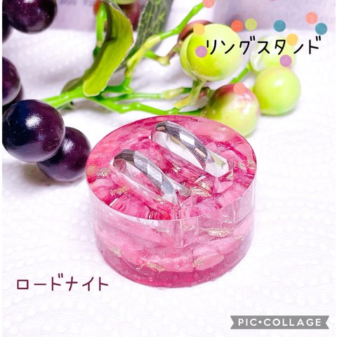 リングスタンド　天然石　ロードナイト　レジン　［送料無料］【受注制作あり】