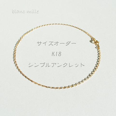 No.a-1.15-347 ○* K18 シンプル アンクレット オーダー制作 ○* 18金 イエローゴールド 小豆チェーン アクセサリー 18K オーダー blancmille