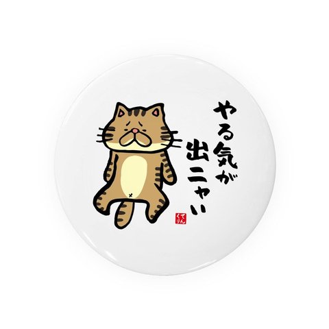 猫イラスト缶バッジ「やる気が出ニャい（トラ）」 / サイズ：58mm