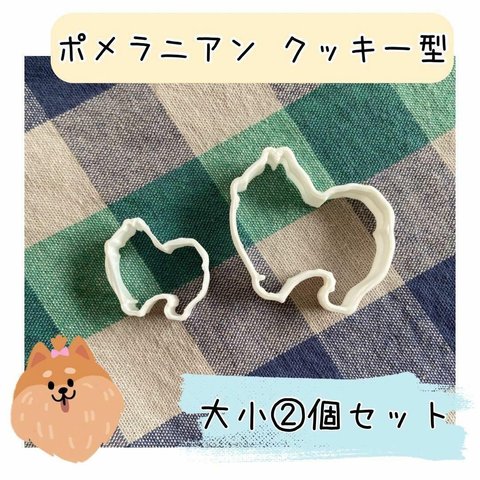 ポメラニアン クッキー型 ♪ 大小２個セット 粘土遊び 犬 バレンタイン 製菓