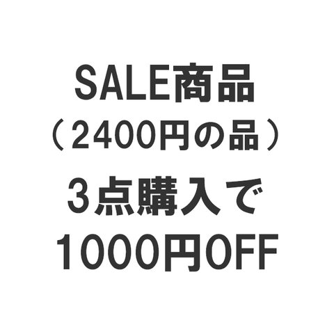 【3点購入】SALE対象、一部通常商品【1000円OFF】