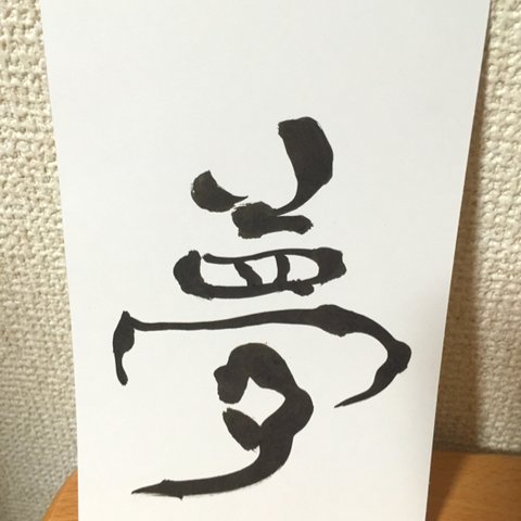 ☆字☆書☆夢☆書道