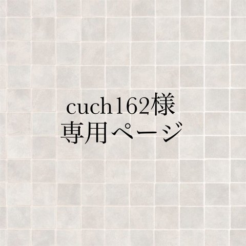 cuch様専用ページ