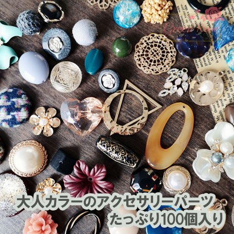 大人カラーのアクセサリーパーツ　おまかせたっぷり100個入りセット  assort163 