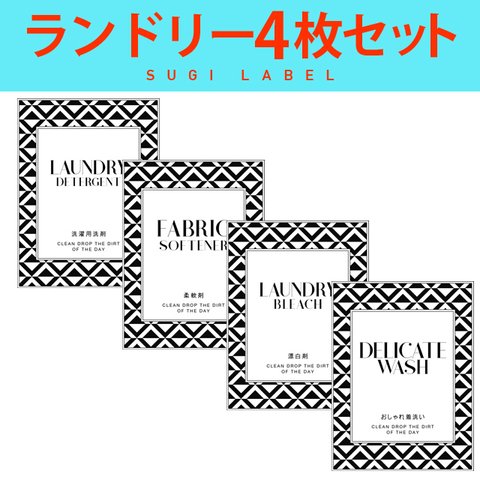 おしゃれ♡ランドリー耐水ラベルシール【ジオメトリW-L】4枚セット‼︎