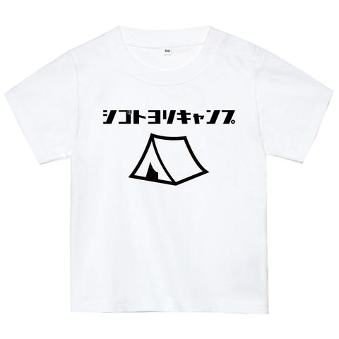 キャンプ好きTシャツ（仕事よりキャンプ）