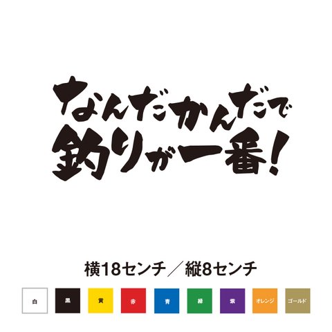 なんだかんだで釣りが一番！ ステッカー