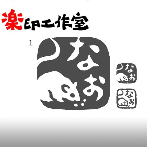 鼠　ネズミのはんこ　石のはんこ　篆刻　干支　子　他の動物