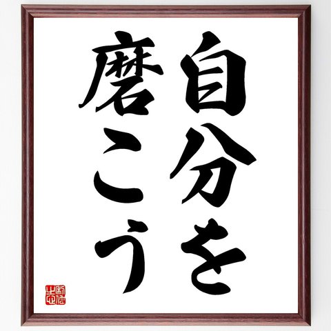 名言「自分を磨こう」額付き書道色紙／受注後直筆（V2441）