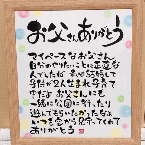 父の日　名入れギフト　筆文字　色紙サイズ　まさかつ様