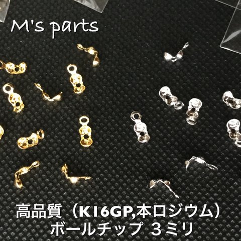 20個 選べる2color３mmボールチップ　カシメ　高品質（K16GPor本ロジウム）