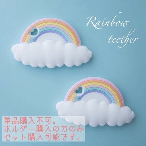 レインボー歯固め  赤ちゃんのおもちゃ【 ホルダーとSET購入のみ!!】 虹 シリコン 
