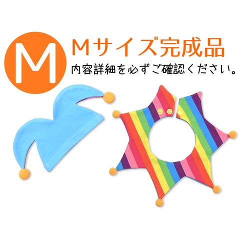 【完売・Mサイズ完成セット】 レインボー柄×空色 ピエロセット 虹🌈