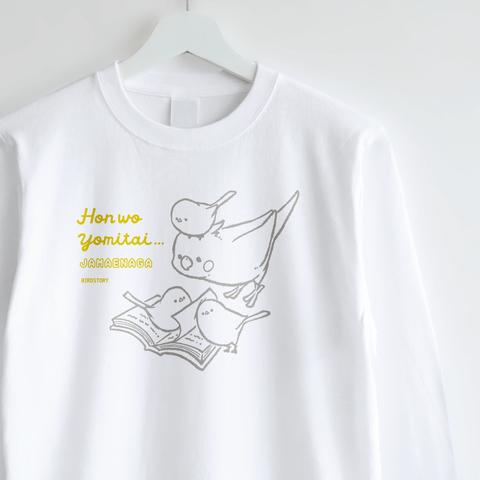 長袖Tシャツ（JAMAENAGA / HON WO YOMITAI / オカメインコ）