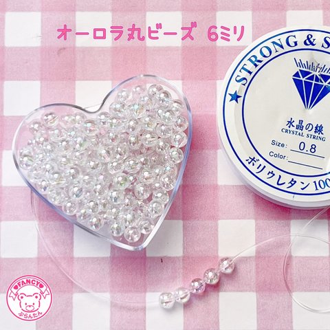 オーロラクリア 丸ビーズ6ミリ 20グラム☆ハンドメイド☆パーツ☆素材☆キッズアクセサリー☆かわいい☆ゆめかわいい☆パステル☆ファンシーぷらんたん