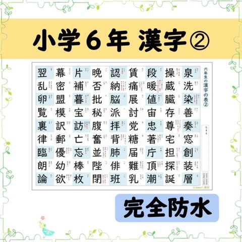 ⑳小学６年生で習う漢字81文字の一覧表-その1-☆お風呂ポスターにも♪