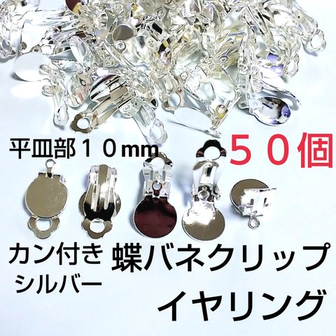 全国送料無料カン付イヤリング  貼り付け蝶バネクリップ 10mm  シルバー１００個