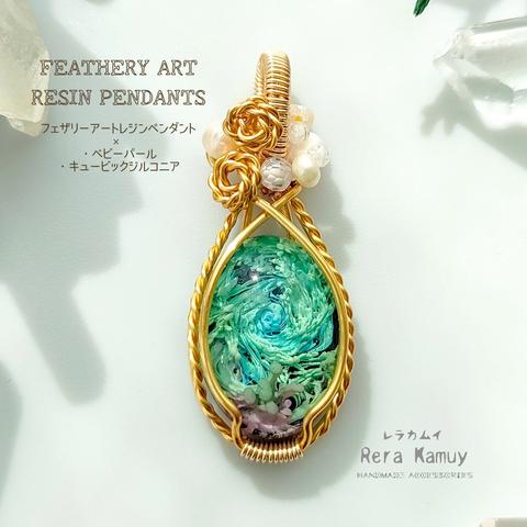 Feathery Art Resin Pendants☆ベビーパール×キュービックジルコニア