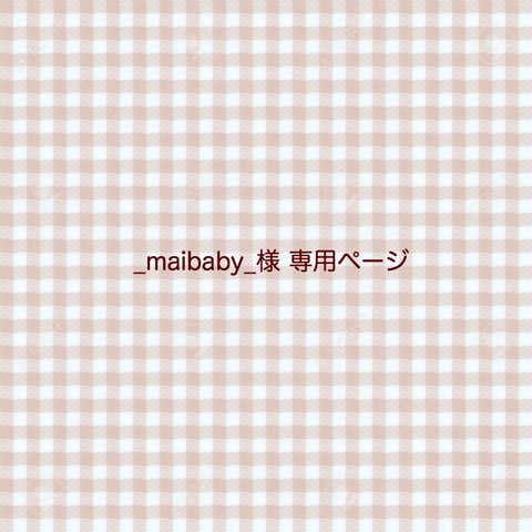 _maibaby_様 専用ページ / マンスリーカード さくらんぼ ましかく⇒L版 ( ベージュ×グレー )